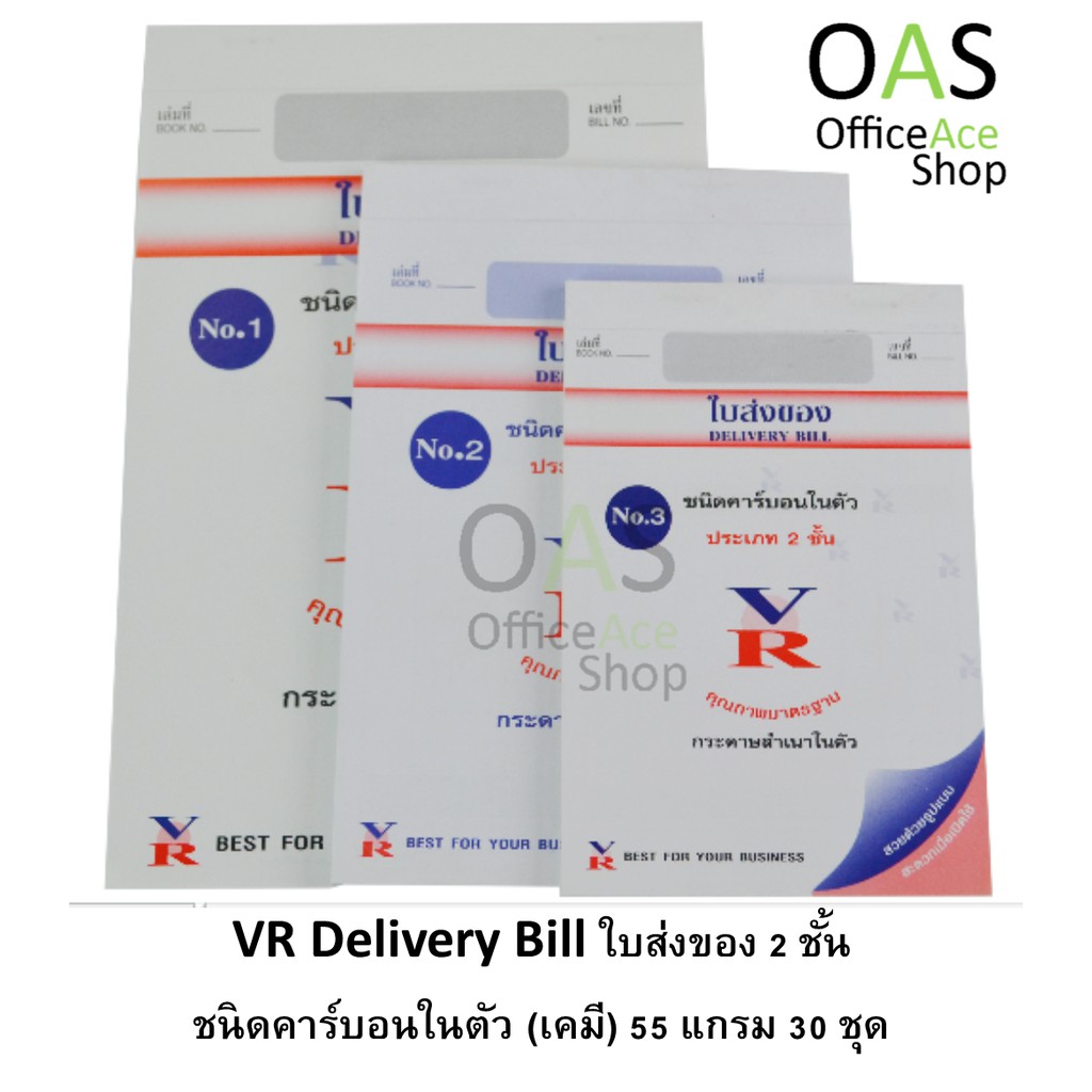 VR Delivery Bill ใบส่งของ 2 ชั้น  ชนิดคาร์บอนในตัว (เคมี) 55 แกรม 30 ชุด