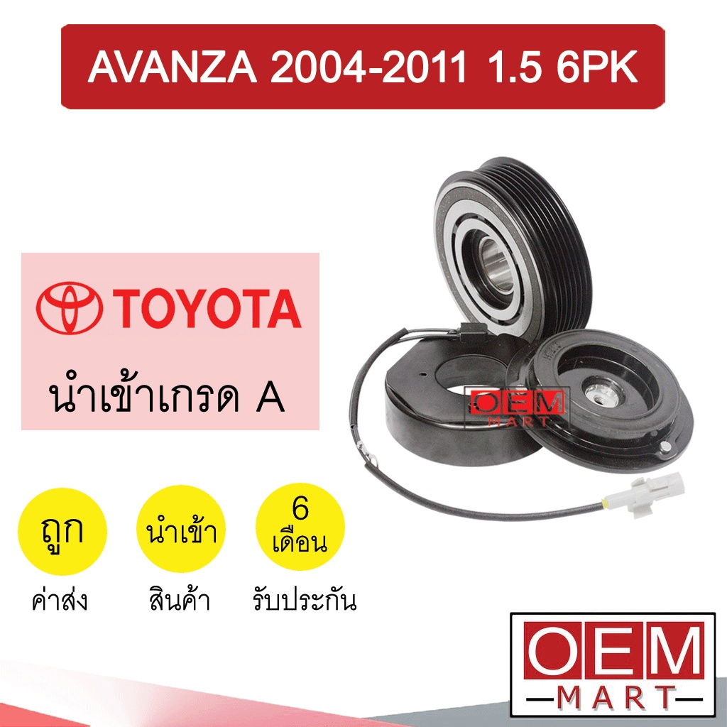 คลัชคอมแอร์ นำเข้า โตโยต้า อแวนซ่า 2004 1.5 6PK มูเลย์ พูเลย์ CLUTCH ASS AVANZA 1500 1021L 764