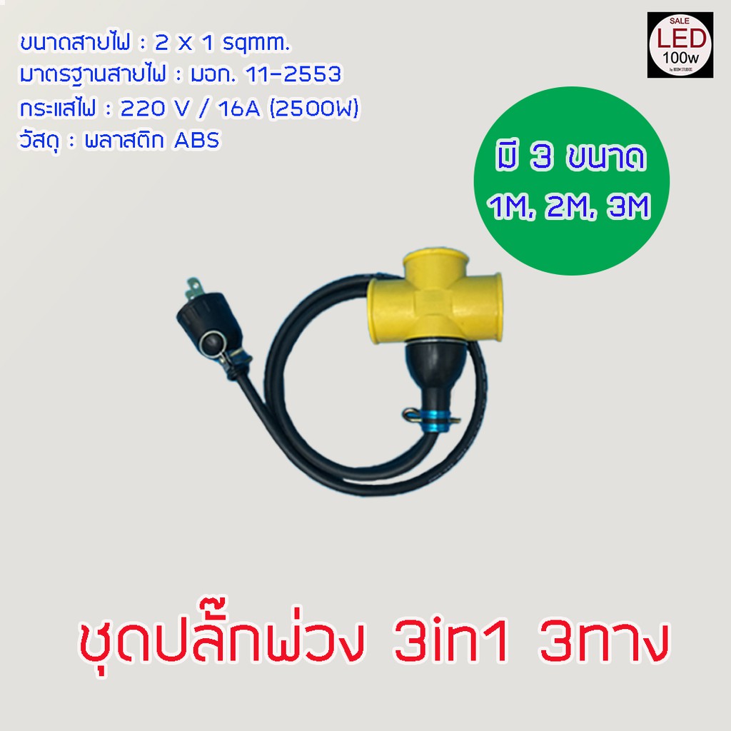 อุปกรณเสริมสำหรับไฟ LED100W  Opple Flood Light LED  (ชุดปลั๊กพ่วง 6แบบ ให้เลือก) จัดส่งด่วน ของถึงเร็ว ถูกที่สุด