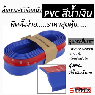 โกดังซิ่ง ลิ้นยางสเกิร์ต ซามูไร PVC สีน้ำเงินล้วน (ลิ้นยางหน้าแต่งซิ่ง styleญี่ปุ่น)