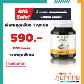 น้ำมันกระเทียมสกัดเย็น 60แคป อิมมอร์ 1 กระปุกราคาสุดพิเศษ