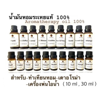 Hem Aroma น้ำมันหอมระเหยแท้กลิ่นโรงแรม 100%  นำเข้จากฝรั่งเศส ไม่มีแอลน้ำมันหอมระเหย อโรม่า  น้ำหอมสำหรับเครื่องพ่นไอน้า