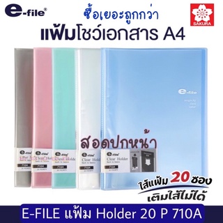 e-file แฟ้มโชว์เอกสาร รุ่น 710A (20 ซอง) สอดปกหน้า อี-ไฟล์ แฟ้มโฮลเดอร์ Holder Sakura แฟ้มสะสมผลงาน