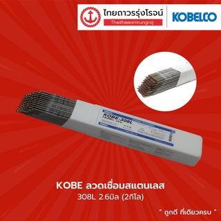 KOBE ลวดเชื่อมสแตนเลส 308L ขนด 2x250mm / 2.6x300mm / 3.2x350mm (2กิโล) |ห่อ| TTR Store