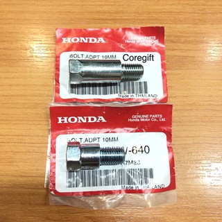 (อ่านก่อนถามและสั่ง) โบ้ลท์ข้อต่อกระจกมองหลัง (เกลียวซ้าย) H…