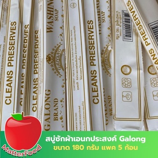 สบู่ซักผ้าขาว สบู่ทำความสะอาดเอนกประสงค์ สบู่ยาว สบู่เอนกประสงค์ สบู่กาลอง ขนาด 180 กรัม 1 แพค 5 ก้อน