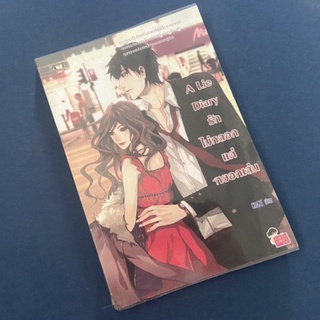 [นิยายมือสอง] A lie diary รักไม่หลอกแค่หยอกเล่น ลด77% จากปก