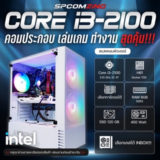 [COMZING] คอมพิวเตอร์ คอมประกอบ CORE i3-2100 | RAM 8GB | เลือกการ์ดจอได้ | SSD 120GB คอมเล่นเกม ทำงาน พร้อมใช้งาน