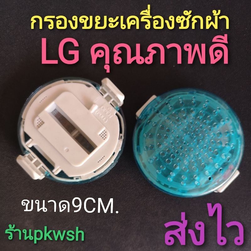 ถุงกรอง LG สีฟ้า แบบกลม ตลับกลมสีฟ้า ผ้ากรอง LG กรองขยะเครื่องซักผ้า WF-T1275TD - T1570TD ขนาด9CM. ตลับแป้งสีฟ้า