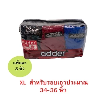 กางเกงในผู้ชาย adder แพ็ค 3ตัว F/L/XL/2XL คละสี ผ้าคอตตอน ราคาถูก! #ADDER- Bag3