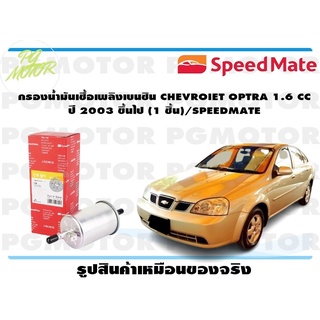 กรองน้ำมันเชื้อเพลิงเบนซิน CHEVROIET OPTRA 1.6 CC ปี 2003 ขึ้นไป (1 ชิ้น)/SPEEDMATE