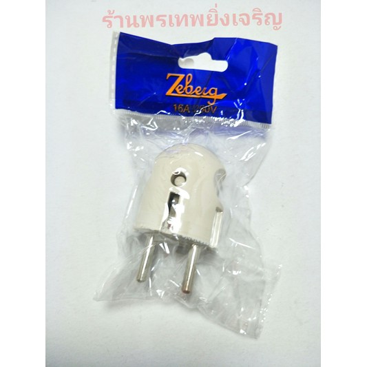 ปลั๊กเสียบตัวผู้ เต้าเสียบขากลม Zeberg ปลั๊กตัวผู้ ปลั๊กเยอรมัน - ptj ...