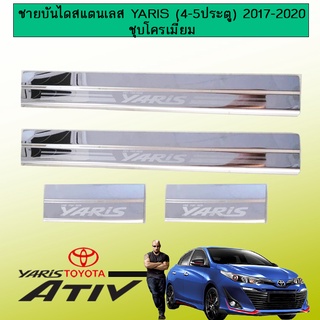 ชายบันไดสแตนเลส Yaris (4-5ประตู) 2017-2020 ชุบโครเมี่ยม