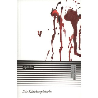 ครูเปียโน (Die Klavierspielerin)