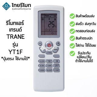 รีโมทแอร์ เทรนด์ Trane รุ่น YT1F [ร้านแนะนำ-เก็บเงินปลายทางได้-พร้อมส่ง]