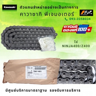 โซ่ขับ Kawasaki Ninja400 / Z400 รหัส : 92057-0019 ของแท้ 100%