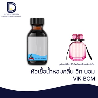 หัวเชื้อน้ำหอม กลิ่น วิค บอม (VIK BOM) ขนาด 30 ML