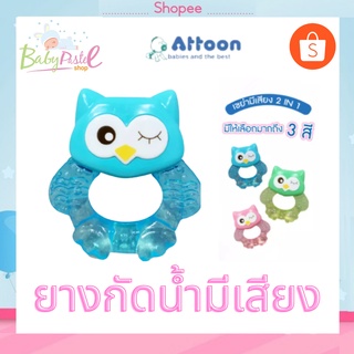 ยางกัด Attoon แอตตูน ยางกัดน้ำแฟนซี คละสี เกรดดี ปลอดภัย มีหลายแบบให้เลือก