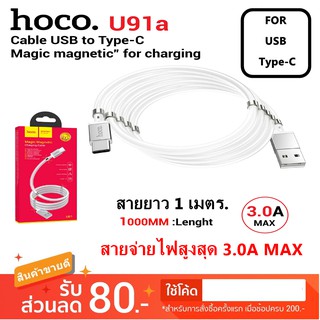 Hoco U91a Magic magnetic Cable 3.0A สายชาร์จแม่เหล็ก for Type-C