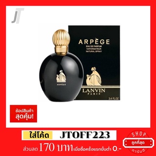 ✅แบ่งขาย ขวดฝาล็อก✅ Lanvin Arpege EDP 🌑 รีวิว กลิ่นหายาก ฟุ้ง หรูหรา ตำนาน แบบNo.5 กลางคืน น้ำหอมผู้หญิง น้ำหอมแบรนด์เนม