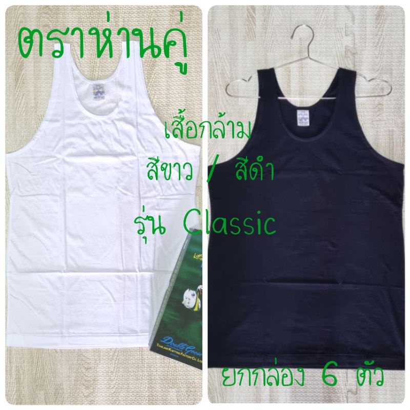ห่านคู่ เสื้อยืดคอกลม เสื้อกล้าม ของแท้ สีขาว - octobie_shop - ThaiPick
