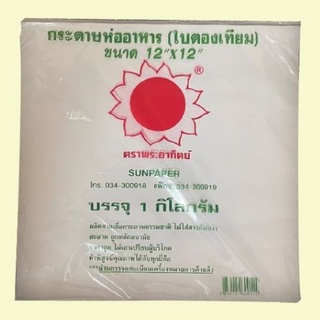 กระดาษใบตองเทียม กระดาษห่อข้าวมันไก่ กระดาษรองอาหาร กระดาษห่ออาหาร