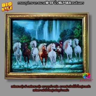 กรอบรูปกระจกเสริมฮวงจุ้ย ม้าแปดตัววิ่งลุยน้ำตกเข้ามาหา ขนาด18×23"นิ้ว