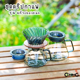 ชุดดริปกาแฟ กรวยดริปกาแฟสด เซ็ทดริปกาแฟ รุ่นobsidian diamond