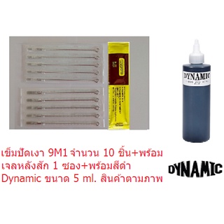 เข็มสักลาย M1 เบอร์  9M1, 11M1,  13M1, 15M1 เบอรที่เลือก เข็ม 10 ชิ้น+สีดำสัก Dynamic ขนาด 5 ml.+เจลหลังสัก 1 ซอง