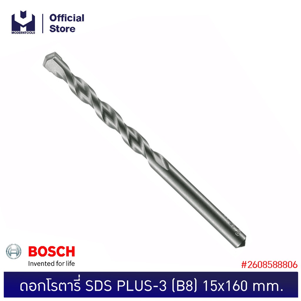 BOSCH ดอกโรตารี่ SDS PLUS-3 (B8) 15x160mm. #2608588806 (2608684640) | MODERTOOLS OFFICIAL