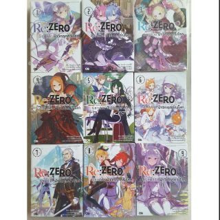 Re:Zeroรีเซทชีวิตฝ่าวิกฤตต่างโลก(นิยาย) เล่ม1-10