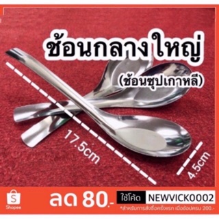 (1 คัน 10 บาท) ช้อนซุปเกาหลี สแตนเลส (คละแบรนด์) ด้ามยาว