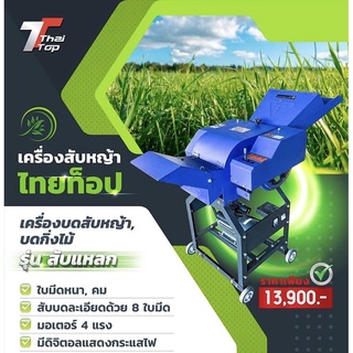 เครื่องสับหญ้า ไทยท๊อป มอเตอร์4แรง 8 ใบมีด