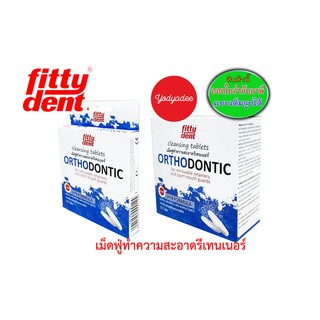 Fitty dent Orthodontic เม็ดฟู่ทำความสะอาดรีเทนเนอร์