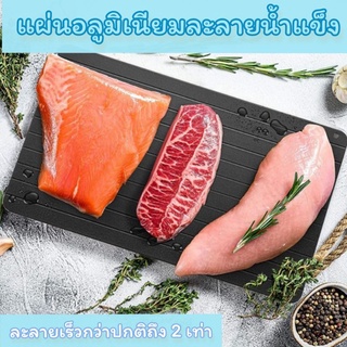 🔥พร้อมส่ง🔥 แผ่นอลูมิเนียมละลายน้ำแข็ง ถาดรองอาหาร เขียง ถาดละลายน้ำแข็งอัจฉริยะ ถาดดูดความร้อน