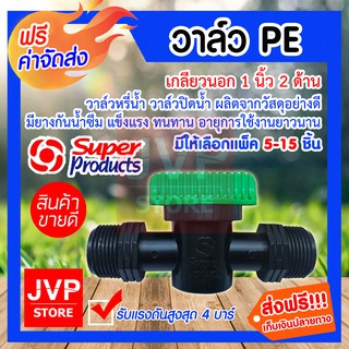 **ส่งฟรี**วาล์ว PE เกลียวนอก 1นิ้ว เกลียว2ข้าง มีให้เลือกแพ็ค 5-15 ชิ้น (PE pipe valve)รุ่น LV100 359-1010