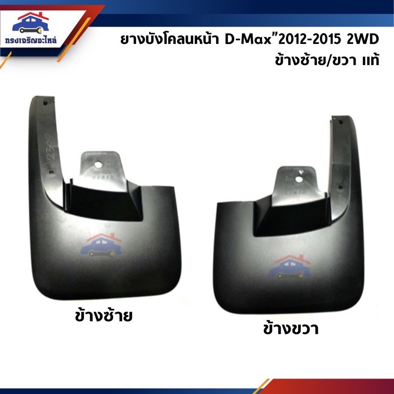 (แท้ %) ยางบังโคลนหน้า ยางบังฝุ่นล้อหน้า D-Max”2012-2015 2WD (All New Dmax) ตัวเตี้ย ข้างซ้าย/ขวา