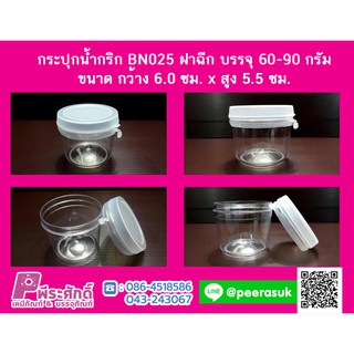 กระปุกน้ำพริก BN025 ฝาฉีกใส (60-90 กรัม) แพ็ค 12 ชิ้น