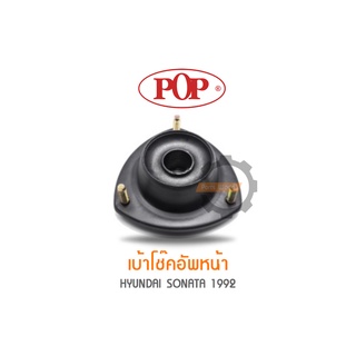 POP เบ้าโช๊คอัพหน้า HYUNDAI SONATA 1992 (ราคาต่อ 1คู่ R/L)