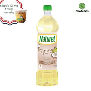 น้ำมันมะพร้าว ตราเนเชอเรล 1ลิตรX1 ฟรี บานาน่า แฟมิลี่ กล้วยเส้น 100 กรัม 1 กระปุก รสสาหร่าย