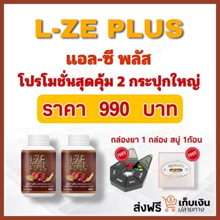 (ส่งฟรี) L-ZEPLUS แอลซีพลัส l-zeplus เห็ดหลินจือ โสม ถังเช่า เบาหวาน ความดัน สมุนไพรรักษาโรค