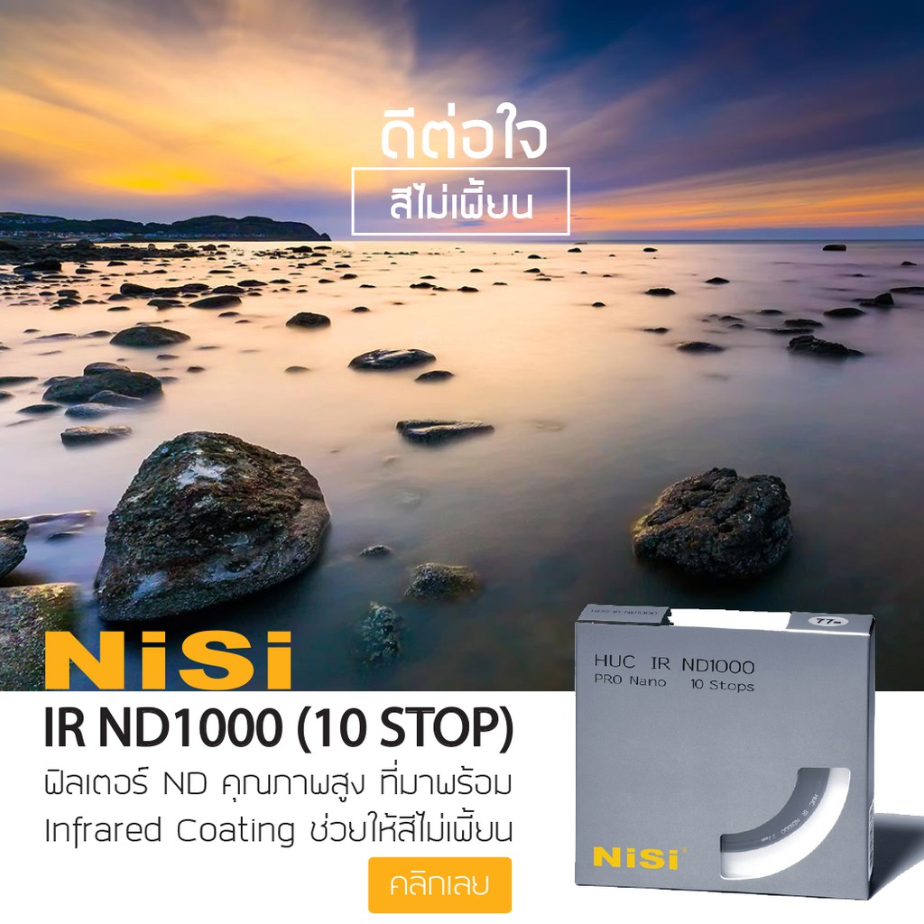 NiSi HUC IR ND1000 ฟิลเตอร์ลดปริมาณแสง (ตัวแทนจำหน่ายอย่างเป็นทางการ) ราคา ถูกที่สุด ดีลบีเคเค แกลเลอรีภาพที่ 2