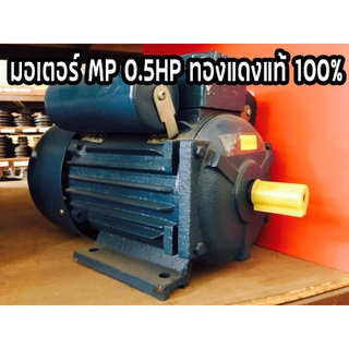 มอเตอร์ MP 0.5HP ทองแดงแท้ 100%