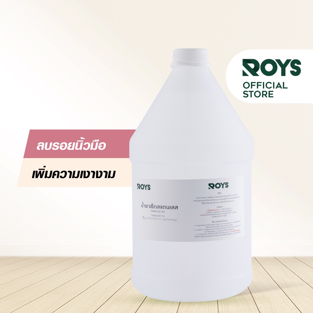 รอยส์ น้ำยาเช็ดสแตนเลส ROYS STAINLESS OIL ขนาด 3.8 ลิตร