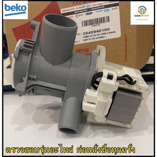 ขายอะไหไหล่แท้/มอเตอร์ ปล่อยน้ำทิ้ง Beko/ 2840940100  /รุ่น WMY81283 LB2/สั่งจอง