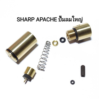 ลูกเก็บลม SHARP APACHE ปั๊มลมใหญ๋ สปริงสแตนเลสพร้อมยางกั้นลมและน็อตยึดลูกเก็บลม+โอริงแกนดันลูก