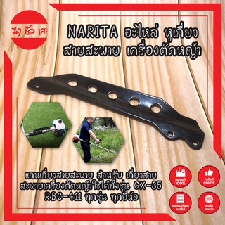 NARITA อะไหล่ หูเกี่ยว สายสะพาย เครื่องตัดหญ้า แกนเกี่ยวสายสะพาย ใช้ได้ทั้งรุ่น GX-35 RBC-411 ทุกรุ่น ทุกยี่ห้อ