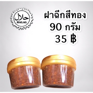 ปลาร้าสับฮาลาล90กรัมแซ่บอีหลีเด้อออ…😋