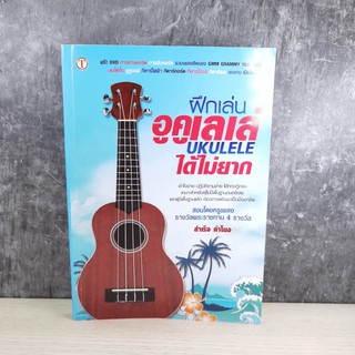 ฝึกเล่นอูคูเลเล่ได้ไม่ยาก Ukulele - สำเร็จ คำโมง (ไม่มี  CD)