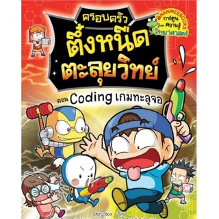 Coding เกมทะลุจอ : ชุด ครอบครัวตึ๋งหนืดตะลุยวิทย์